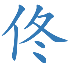 佟
