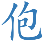 佨