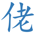 佬