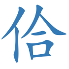 佮