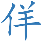 佯