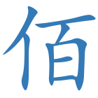佰