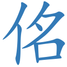 佲