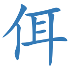 佴