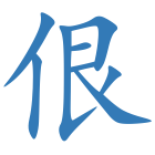佷