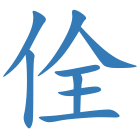 佺