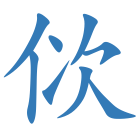 佽