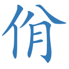 佾
