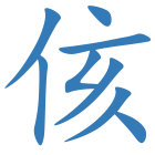 侅
