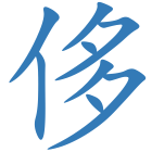 侈
