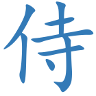 侍