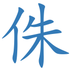侏