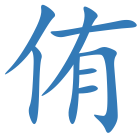 侑