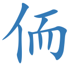 侕