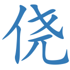 侥