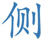 侧