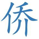 侨
