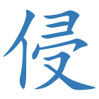 侵