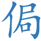 侷
