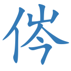 侺