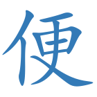 便