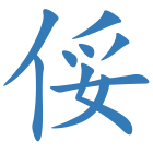 俀