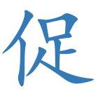 促