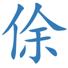 俆