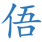 俉