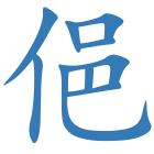俋