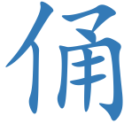 俑