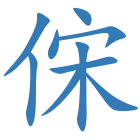 俕