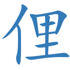 俚