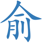 俞