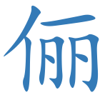 俪