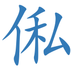 俬