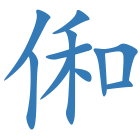 俰