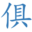 俱