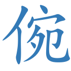倇