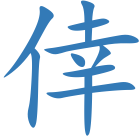 倖