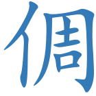 倜