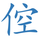倥