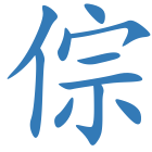 倧