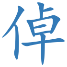 倬