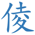 倰