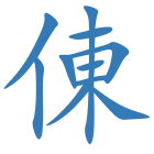 倲