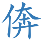 倴