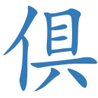 倶