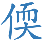 偄