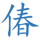 偆